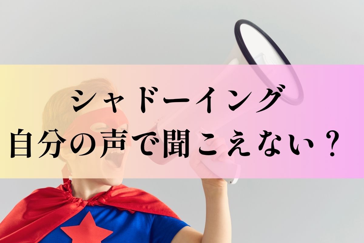 シャドーイング自分の声で聞こえない