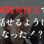 瞬間英作文で話せるようになった！？