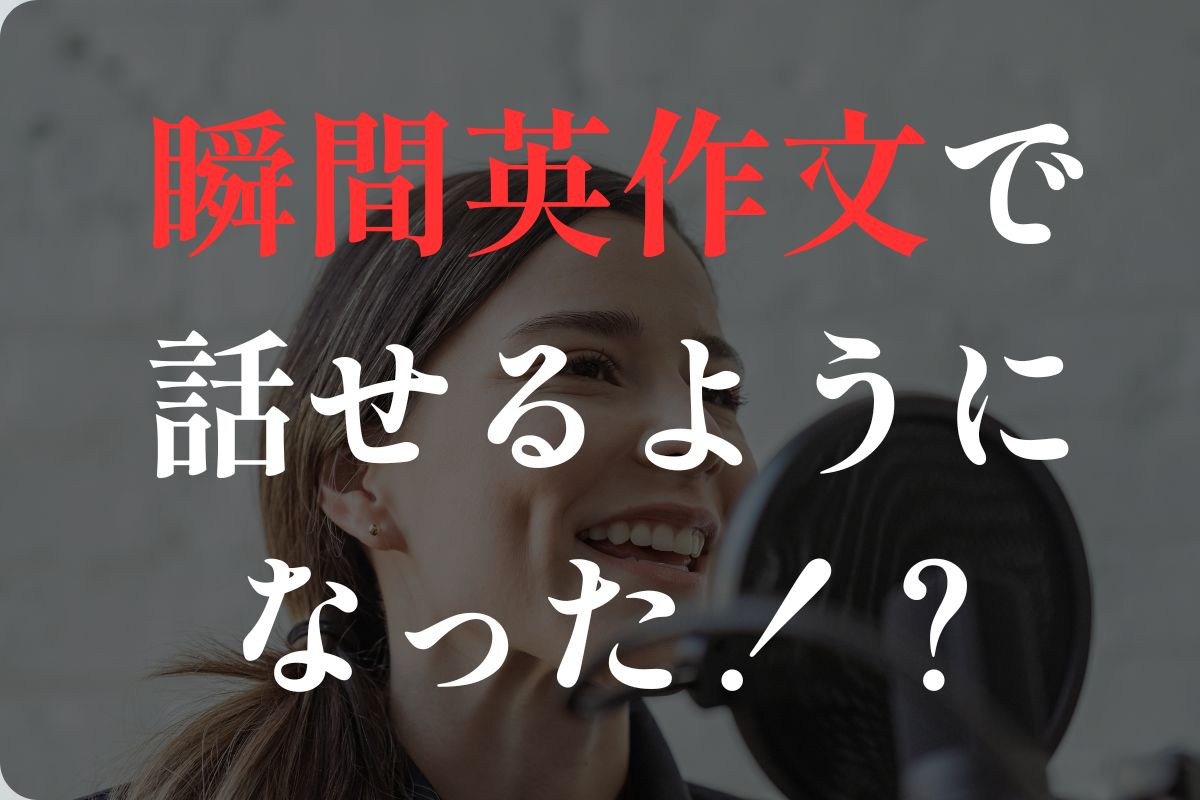 瞬間英作文で話せるようになった！？