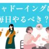 シャドーイングは毎日やるべきか