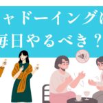 シャドーイングは毎日やるべきか