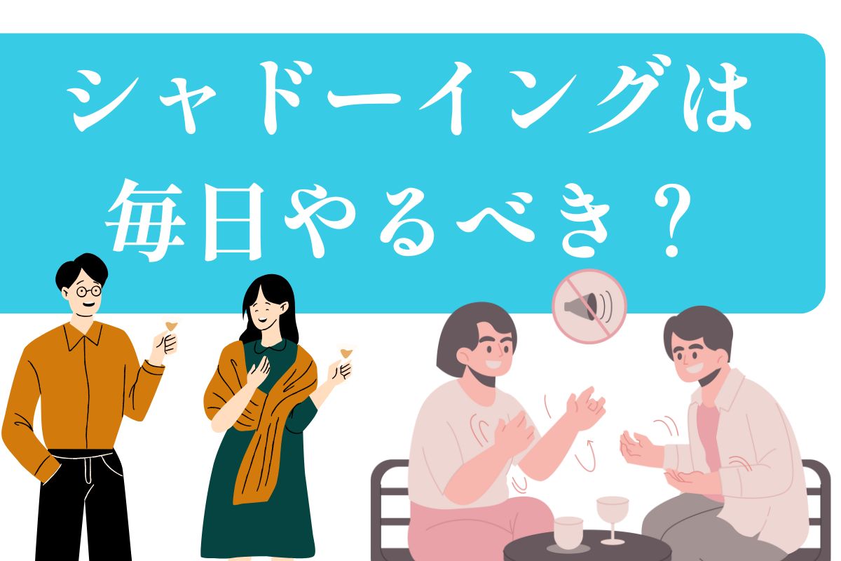 シャドーイングは毎日やるべきか