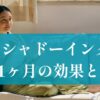 シャドーイング1ヶ月の効果