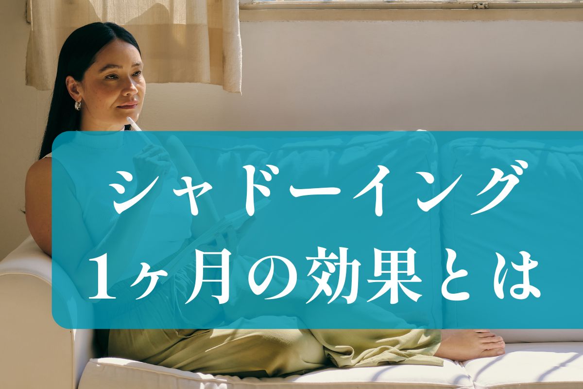 シャドーイング1ヶ月の効果