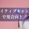 ネイティブキャンプ発音トレーニング
