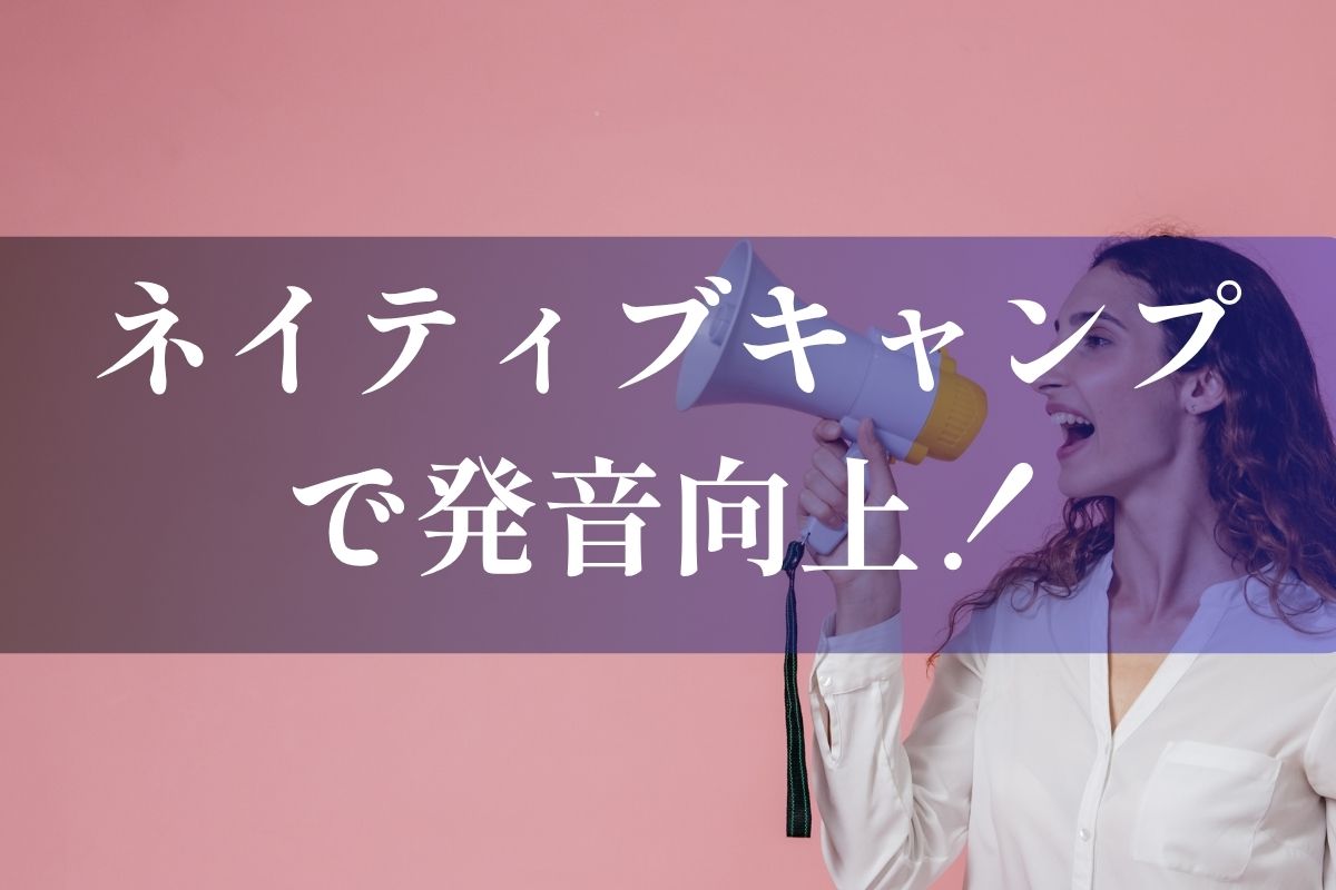 ネイティブキャンプ発音トレーニング
