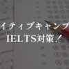 ネイティブキャンプIELTS対策