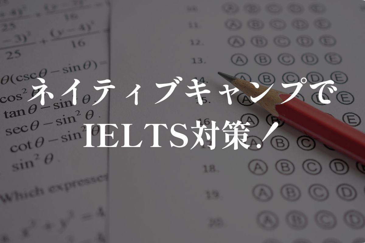 ネイティブキャンプIELTS対策