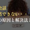 英会話全然できない