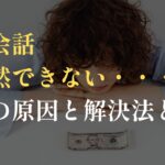 英会話全然できない