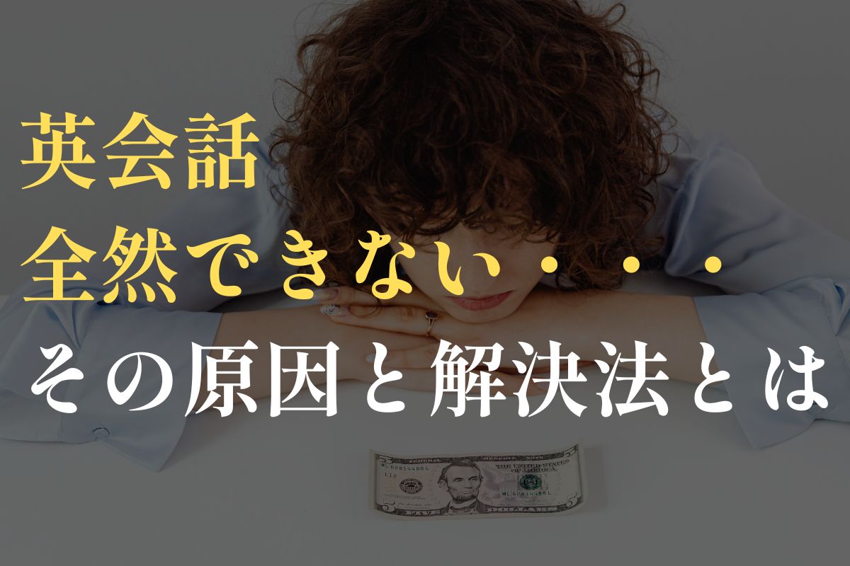 英会話全然できない