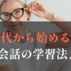 50代の英会話学習