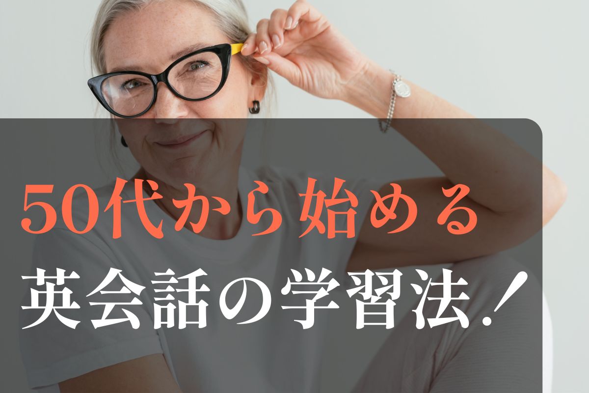 50代の英会話学習