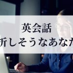 英会話挫折しそう