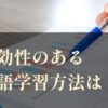 英会話の即効性