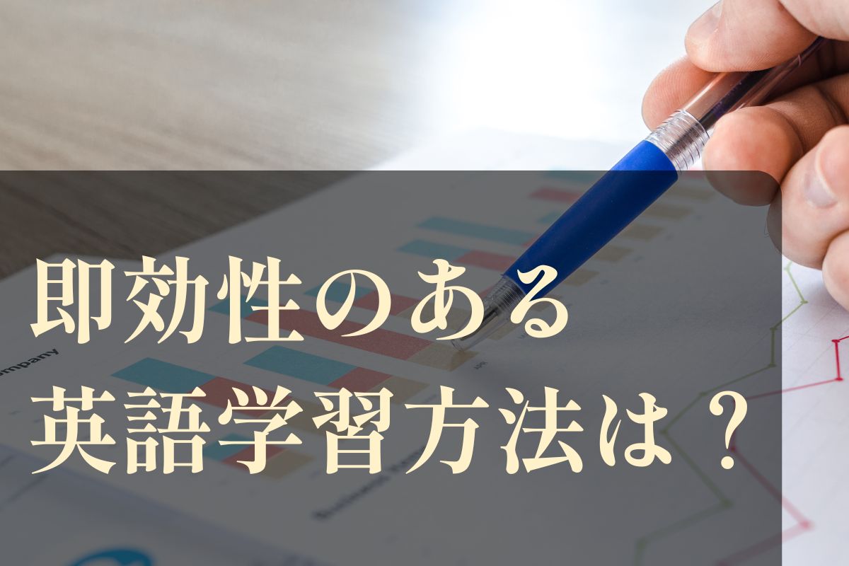 英会話の即効性