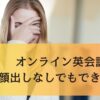 オンライン英会話 顔出しなし
