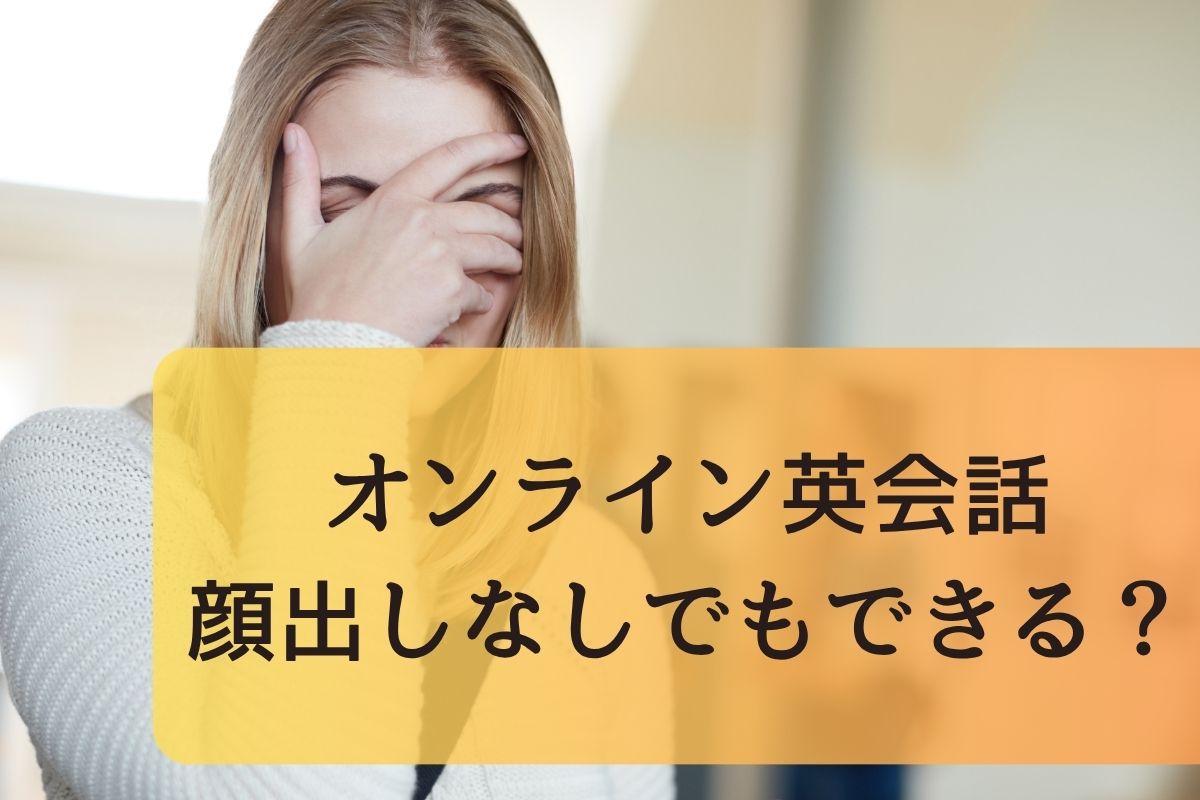 オンライン英会話 顔出しなし