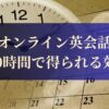 オンライン英会話400時間