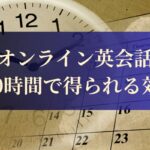 オンライン英会話400時間