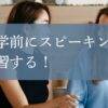 留学前にスピーキング