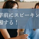 留学前にスピーキング