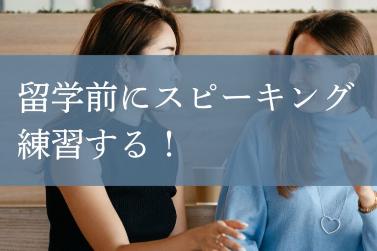 留学前にスピーキング