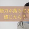 英語力落ちる