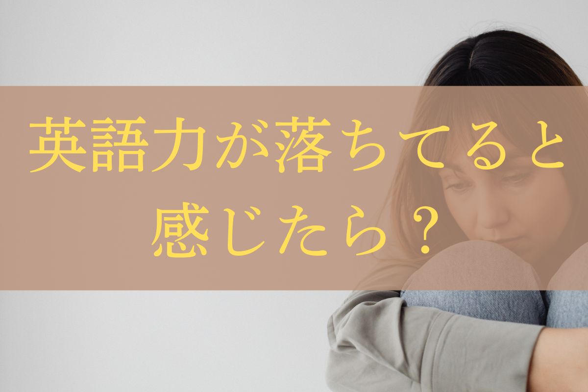 英語力落ちる