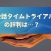 英会話タイムトライアルの評判