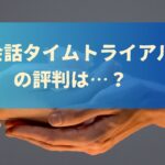 英会話タイムトライアルの評判