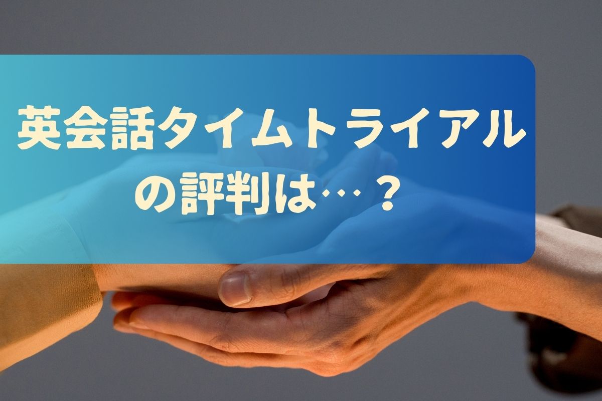 英会話タイムトライアルの評判