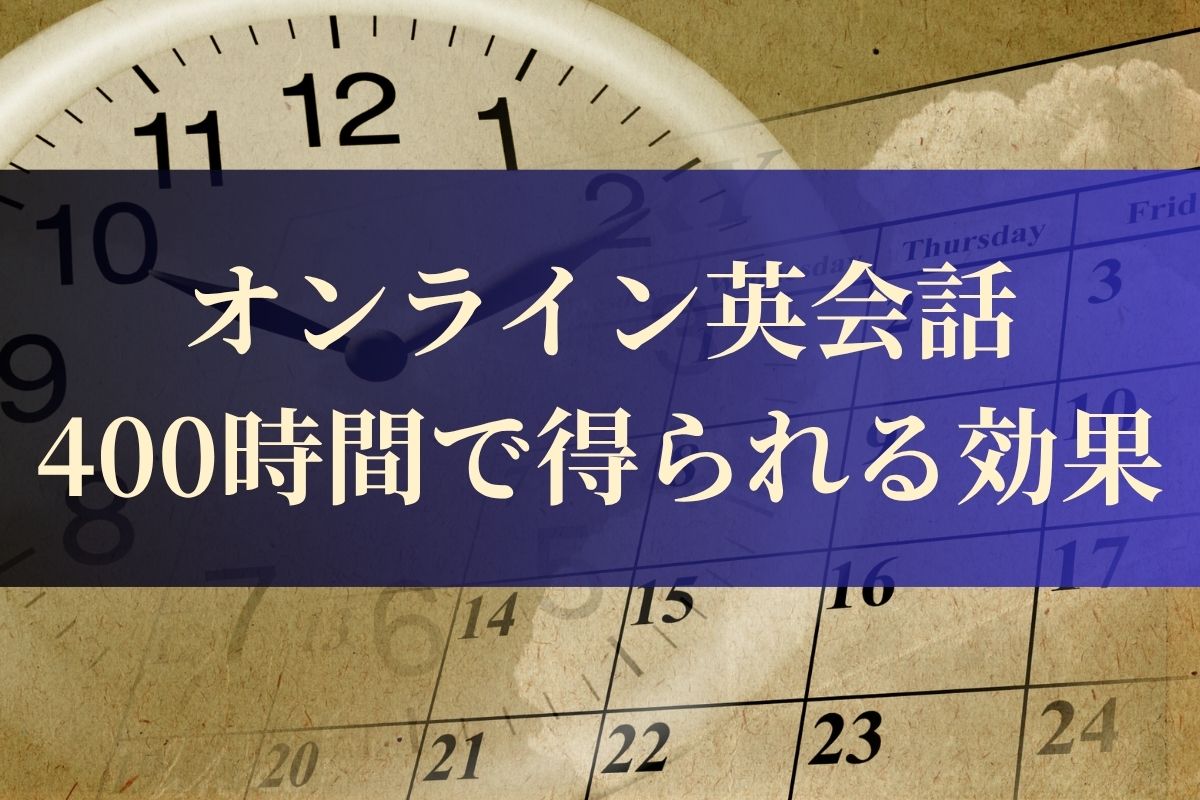 オンライン英会話400時間