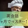 英会話2ヶ月でマスター