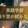 独り言が続かない