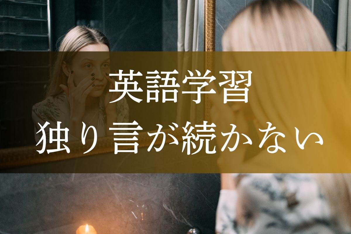 独り言が続かない