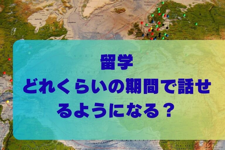 留学でどれくらい話せるようになる？