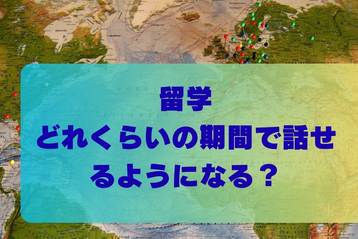 留学でどれくらい話せるようになる?