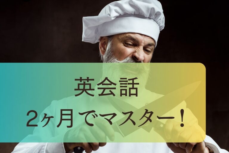 英会話2ヶ月でマスター