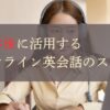 留学後に活用するオンライン英会話