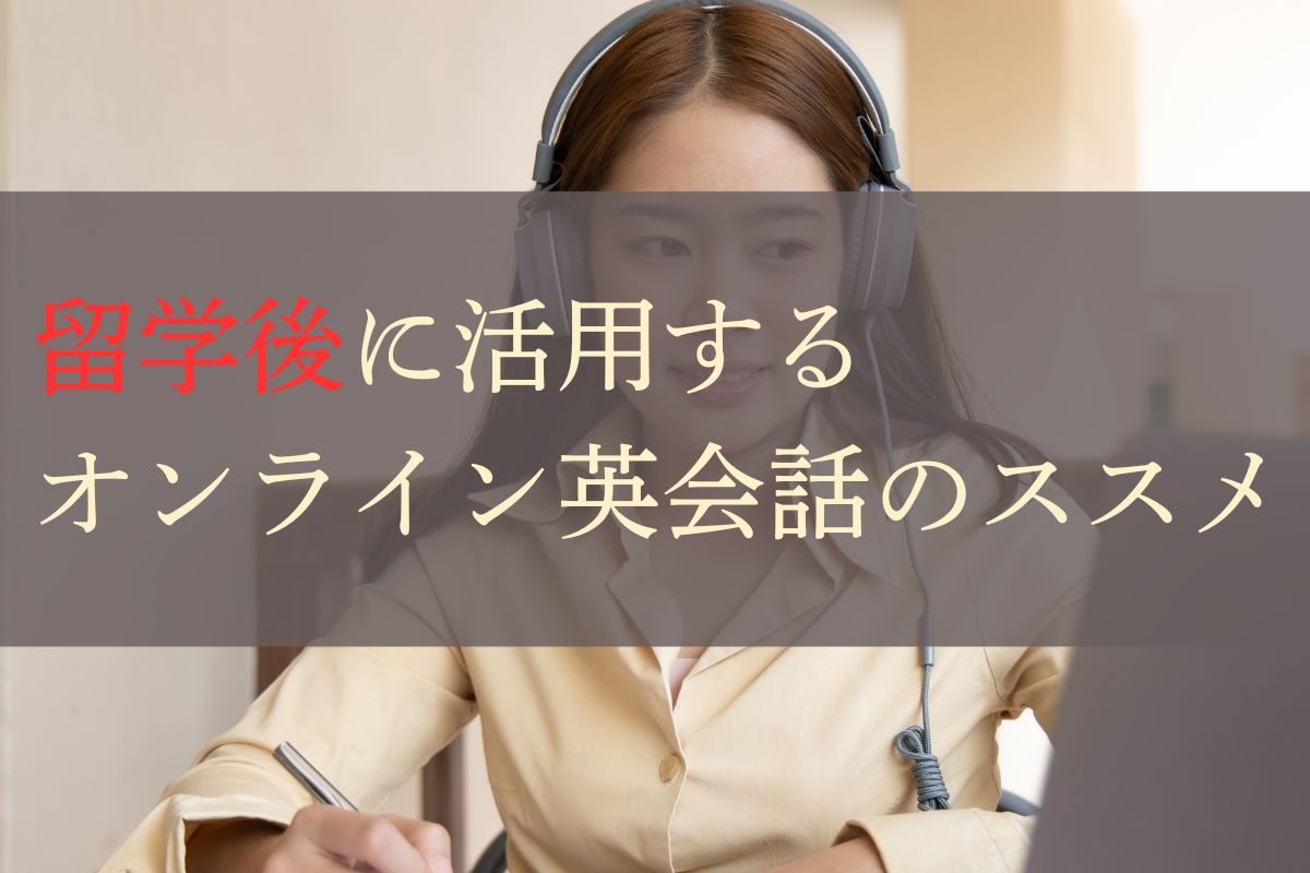 留学後に活用するオンライン英会話