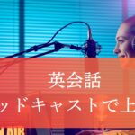 英会話、ポッドキャスト