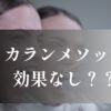 カランメソッド効果なし？