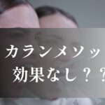 カランメソッド効果なし？