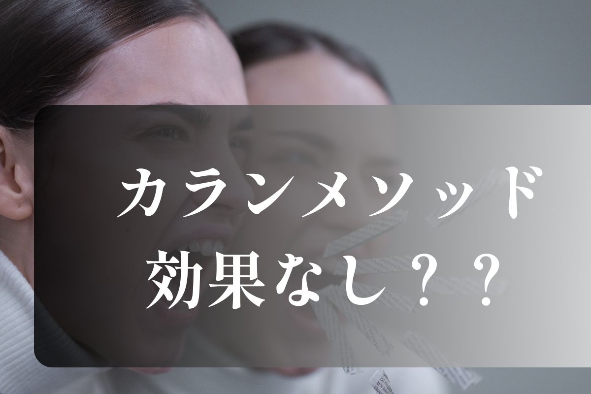 カランメソッド効果なし?