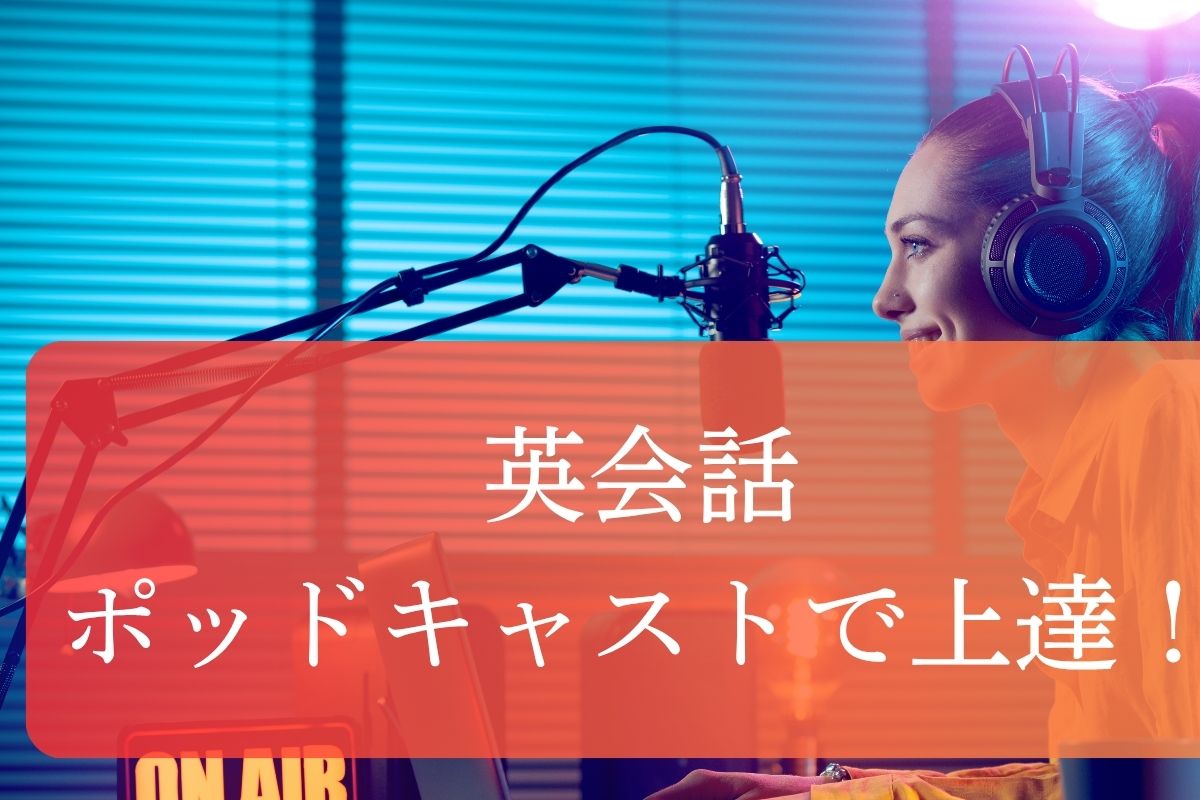 英会話、ポッドキャスト