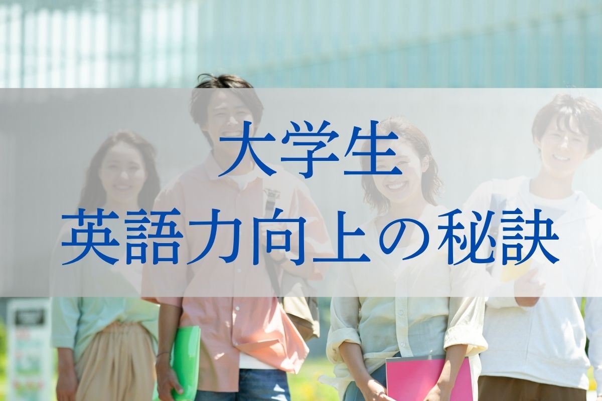 大学生の英語力向上の秘訣
