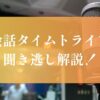 英会話タイムトライアル