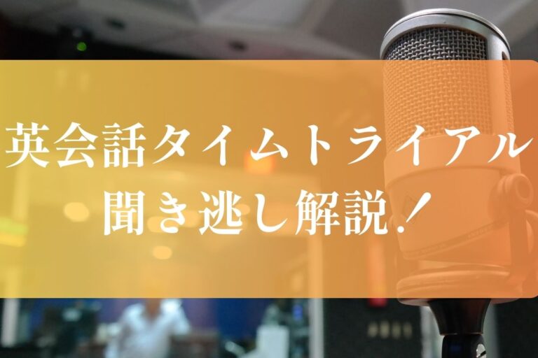 英会話タイムトライアル