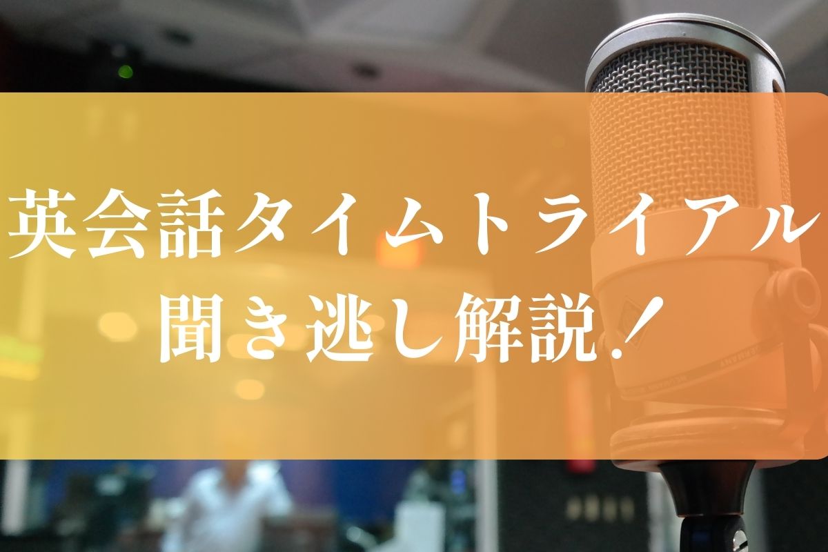 英会話タイムトライアル